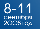 8-11 сентября 2008 год
